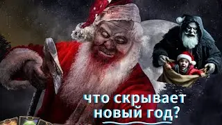 ТЕМНАЯ СТОРОНА Нового года🎅🌲Таро расклад