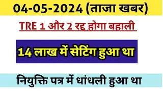 Bpsc TRE 1 और 2 Exam रद्द होगा|| 18 लाख में बिका था नियुक्ति पत्र| बहुत जल्द बहाली रद्द Bandana yd