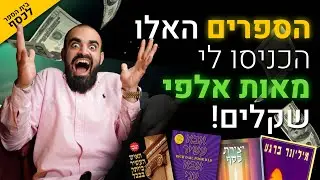 הספרים האלו הכניסו לי מאות אלפי שקלים! (ולא תמצאו אותם באף רשימת המלצות) | בית הספר לכסף פרק 3