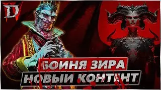 Diablo IV - Новый Контент - Бойня Зира - Обзор - Диабло 4