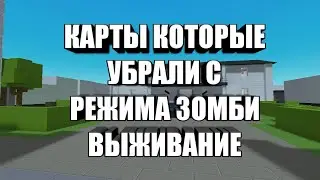 КАРТЫ КОТОРЫЕ УБРАЛИ С РЕЖИМА ЗОМБИ ВЫЖИВАНИИ В БЛОК СТРАЙК | Block Strike