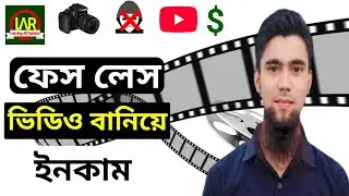 ফেস ক্যাম ছাড়া ইউটিউবে ভিডিও আপলোড করলে মনিটাইজেশন পাবো কিনা । ফেস লেস ভিডিও থেকে ইনকাম করা যায় কি