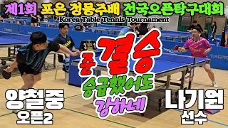 [준결승] 승급해도 강하네!! 양철중(오픈2) vs 나기원(선수) | 제1회 포은 정몽주배 전국오픈탁구대회