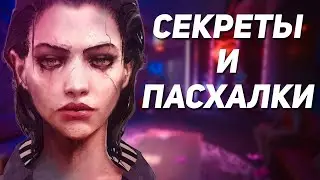 Секреты в Cyberpunk 2077