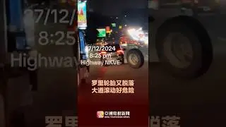 再有罗里轮胎脱落  大道滚动好危险