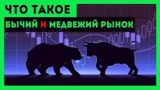 Что такое бычий и медвежий тренд в криптовалютах  (Bulls and Bears trends in crypto)