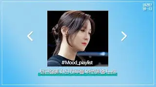 [#Mood_playlist] 퇴근길에 지친 하루를 위로해 줄 노래ZIP l 바라던바다 l 퇴근길 l JTBC 210914 방송 외
