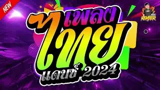 #เพลงแดนซ์2024 (เพลงไทยแดนซ์2024) เพลงฮิตๆTikTok เบสแน่นๆ (Bookremixer)