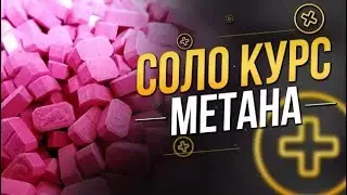 МЕТАН СОЛО. Как набрать массу на метане соло. Курс МЕТАН соло. МЕТАН до и после.
