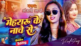 #viralsong | आर्केस्टा भी फिका पड़ी जाता मेहरारू के नाचे से | #Anjali Aarya  | Mehararu ke Nache Se