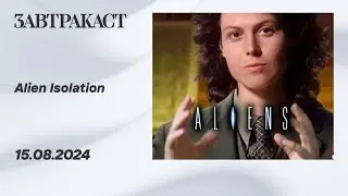 Alien Isolation (ПК) - Стрим Завтракаста