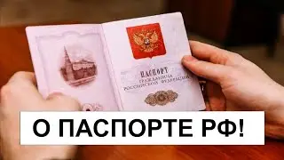 О ПАСПОРТЕ РФ!
