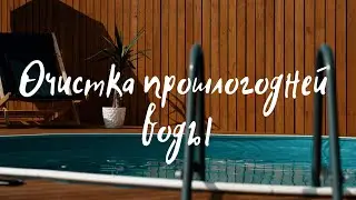 Как очистить прошлогоднюю воду в бассейне на даче