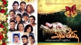SAAME RAJINDA 🎄 සාමෙ රජින්දා 🎅 Christmas Carols 🎄