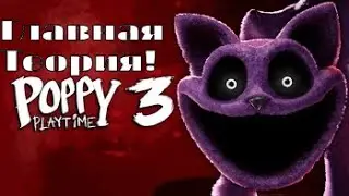 ГЛАВНАЯ ТЕОРИЯ POPPY PLAYTIME CHAPTER 3