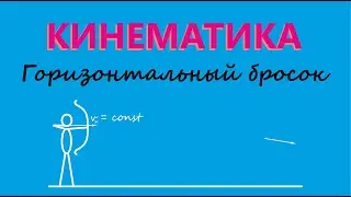 Горизонтальный бросок