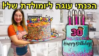 הכנתי עוגה חגיגית ליום הולדת שלי !!!