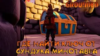 GROUNDED🐞ГДЕ НАЙТИ КЛЮЧ ОТ СУНДУКА МИНОТАВРА