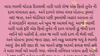 mara bhabhi nu Raj || ગુજરાતી વાર્તા || આ વાર્તા એક વાત જરૂર સાંભળજો