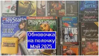 Обновочка на полочку Май 2025