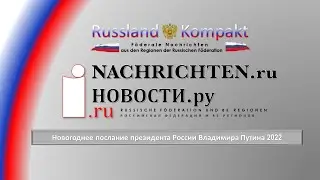 Новогоднее послание президента России Владимира Путина 2022