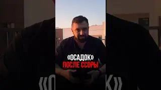 Осадок после ссоры