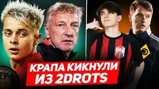 КРАПА КИКНУЛИ из 2DROTS // РОМАРОЙ в ЭГРИСИ // ФАНКИ в БАСЕ