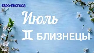 БЛИЗНЕЦЫ. ПРОГНОЗ НА ИЮЛЬ-2024 #близнецы #таро #раскладтаро #прогноз #июль2024
