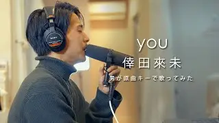 [男が原曲キーで歌う] 「you」倖田來未  | Cover by HighT