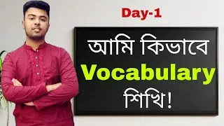 আমি যেভাবে Vocabulary শিখি এবং মনে রাখি || DAY-1
