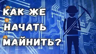 Как начать майнить на Windows - пошаговая инструкция