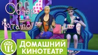 TS4 I Обзор каталога 