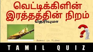 TNPSC QUESTION| TAMIL QUIZ| general knowledge general tamil