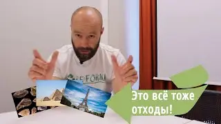 Это всё тоже отходы!