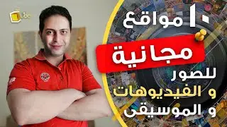 لصنّاع المحتوى | أفضل 10 مواقع مجانية 💯 لتحميل الصور و الفيديوهات و الموسيقى (بدون حقوق طبع و نشر )🎥