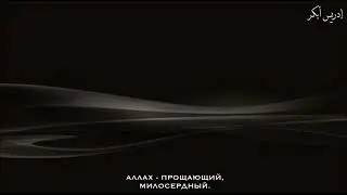 Идрис Абкар | Сура «Ахзаб» [69-73]