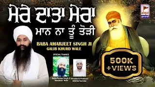 Mere DATA Mera MAN Na Tu Tori 🙏🙏 ਮੇਰੇ ਦਾਤਾ ਮੇਰਾ ਮਾਨ ਨਾ ਤੂੰ ਤੋੜੀ | Baba Amarjeet Singh Galib Khurad