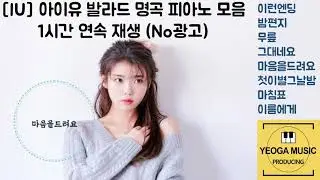 광고없는 Playlist 아이유 IU 피아노 커버Cover  최애 발라드 베스트 모음  ✨IU 아이유   Celebrity기념  밤편지 이런엔딩 등✨1시간 연속재생