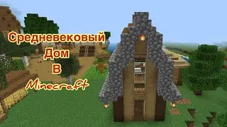 Средневековый дом в Minecraft