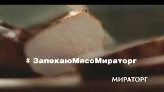 Реклама мираторг