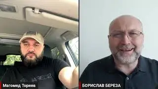 Конференция Борислава Береза с представителей К.И.Н Магомеда Ториева .