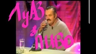 Испанец про ЛуАЗ  !