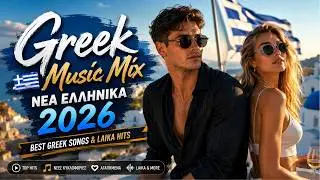 Greek Music Hits Mix Νέα Ελληνικά 2026 | Best Greek Songs & Laika Hits