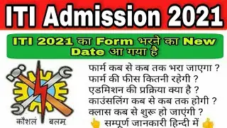 UP Admission 2021 | UP ITI Online Form 2021 इस तारीख को आएगा | ITI Admission 2021 | ITI Online Form