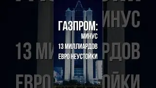 ГАЗПРОМ ЗАПЛАТИТ ЕЩЕ 13 МИЛЛИАРДОВ ЕВРО НЕУСТОЙКИ