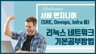 서버 엔지니어SRE, Devops, Infra 등를 위한 리눅스 네트워크 기본공부방법