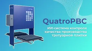 AI система QuatroPBC. Контроль качества производства ВПИ