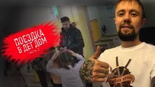 ПОЕЗДКА В ДЕТСКИЙ ДОМ (часть 2)