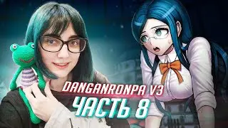 DANGANRONPA V3 прохождение от Tarelko ч8