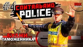 Contraband Police ► Будни таможенника #4 прохождение на русском /Ryzen 5600x/RTX3060